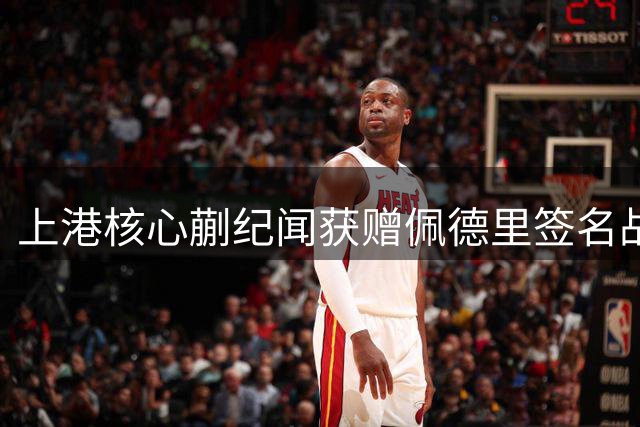 上港核心蒯纪闻获赠佩德里签名战袍 球迷热议西甲巨星加盟可能性