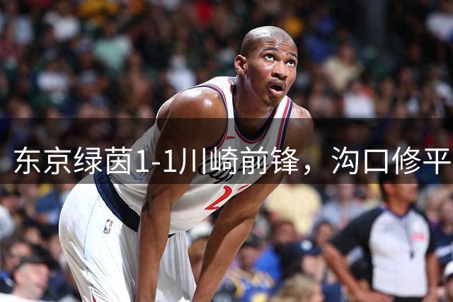 东京绿茵1-1川崎前锋，沟口修平破门，罗曼尼奇绝平