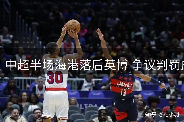 中超半场海港落后英博 争议判罚成焦点