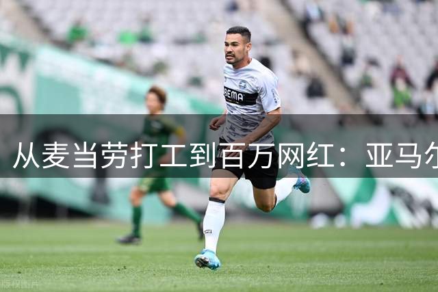 从麦当劳打工到百万网红：亚马尔母亲逆袭人生感动足坛