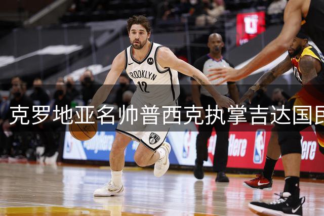 克罗地亚名帅普西克执掌吉达国民 曾率队双杀巴萨创历史