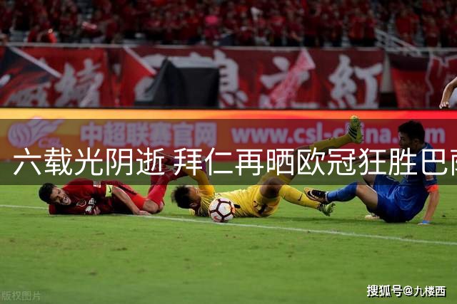 六载光阴逝 拜仁再晒欧冠狂胜巴萨经典比分
