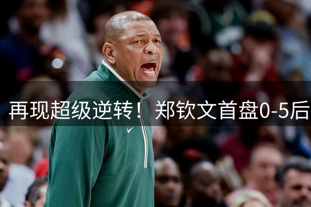 再现超级逆转！郑钦文首盘0-5后连拿7局 2-0斯瓦泰克进美网8强