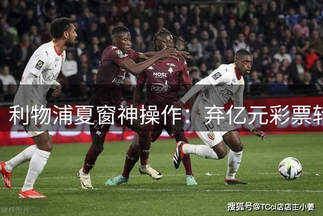 利物浦夏窗神操作：弃亿元彩票转攻世界杯助攻王 奥利塞数据全面碾压新星