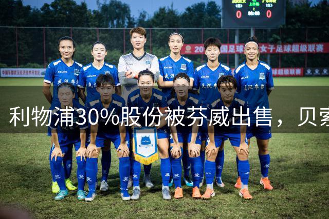 利物浦30%股份被芬威出售，贝索斯领衔多国财团入局