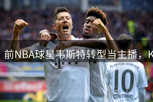 前NBA球星韦斯特转型当主播，Kick顶流N3on送全套设备
