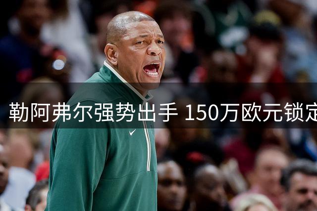 勒阿弗尔强势出手 150万欧元锁定姆万加长期合约