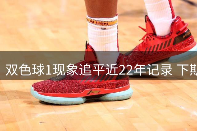 双色球1现象追平近22年记录 下期还能开？