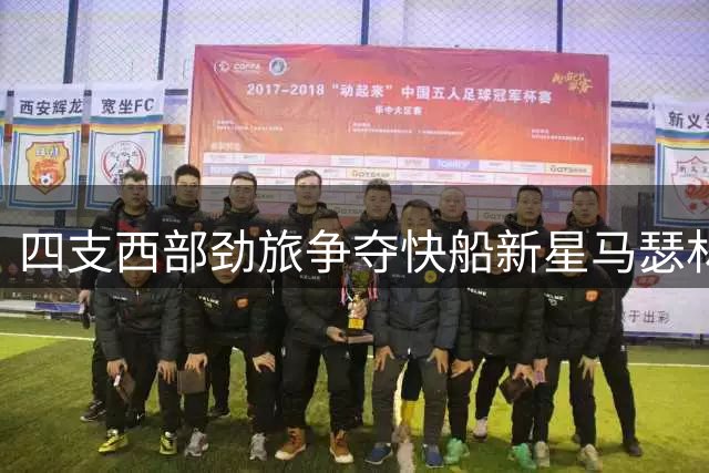 四支西部劲旅争夺快船新星马瑟林 鹈鹕手握关键引援筹码