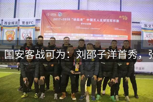 国安客战可为：刘邵子洋首秀，张玉宁、杨立瑜、范双杰出战