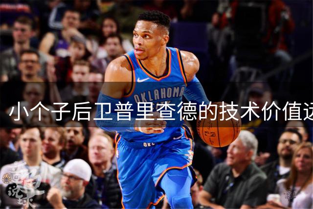 小个子后卫普里查德的技术价值远胜东契奇观赏性