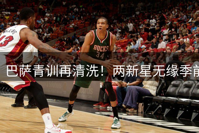 巴萨青训再清洗！两新星无缘季前赛 离队程序已启动