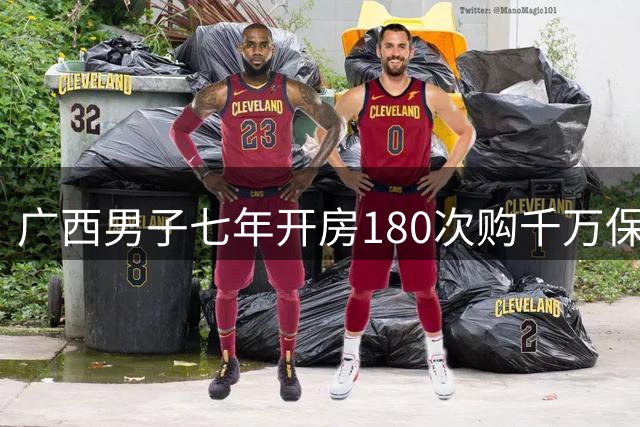 广西男子七年开房180次购千万保险 业务员辩称酒店洽谈合规