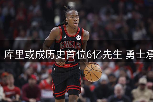 库里或成历史首位6亿先生 勇士承诺满足其续约条件
