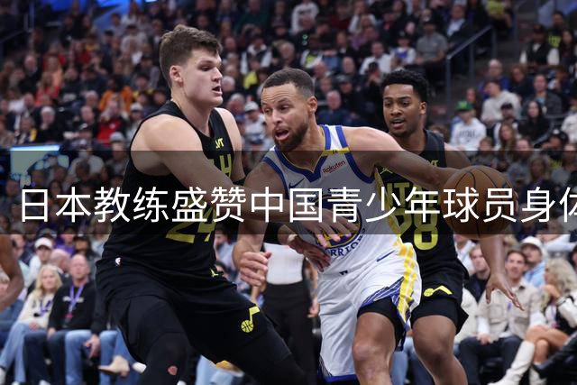 日本教练盛赞中国青少年球员身体素质出众