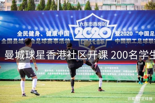 曼城球星香港社区开课 200名学生零距离体验英超魅力
