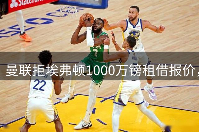 曼联拒埃弗顿1000万镑租借报价，齐尔克泽留守老特拉福德