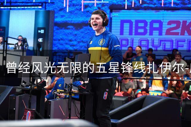 曾经风光无限的五星锋线扎伊尔-威廉姆斯能否在湖人重新发光？