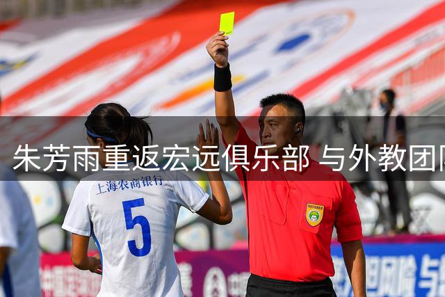朱芳雨重返宏远俱乐部 与外教团队完成工作交接