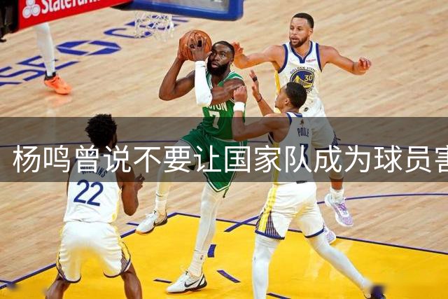 杨鸣曾说不要让国家队成为球员害怕的地方，7年后结果如何呢？
