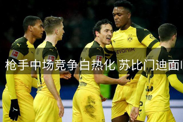 枪手中场竞争白热化 苏比门迪面临严峻挑战