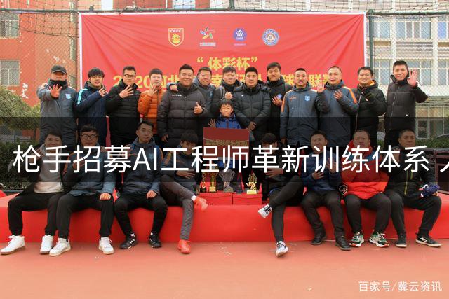 枪手招募AI工程师革新训练体系 人工智能将深度融入足球战术分析