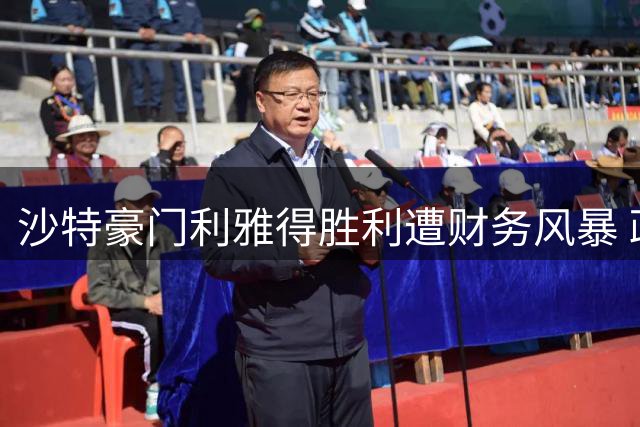 沙特豪门利雅得胜利遭财务风暴 政府基金启动三管齐下救援方案