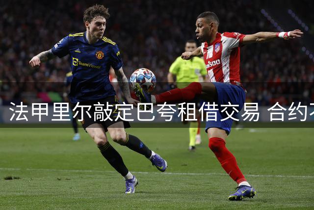 法甲里尔敲定巴夸租借交易 合约不含买断条款