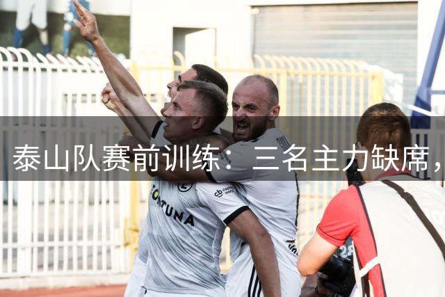 泰山队赛前训练：三名主力缺席，李源一归队备战齐鲁德比