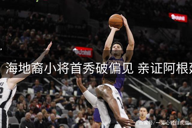 海地裔小将首秀破偏见 亲证阿根廷足球无种族隔阂