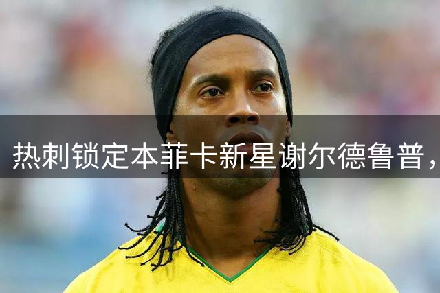 热刺锁定本菲卡新星谢尔德鲁普，挪威飞翼或成北伦敦新爆点
