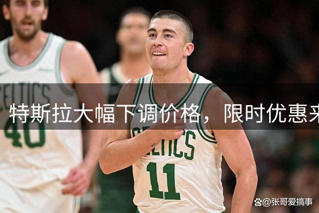 特斯拉大幅下调价格，限时优惠来袭