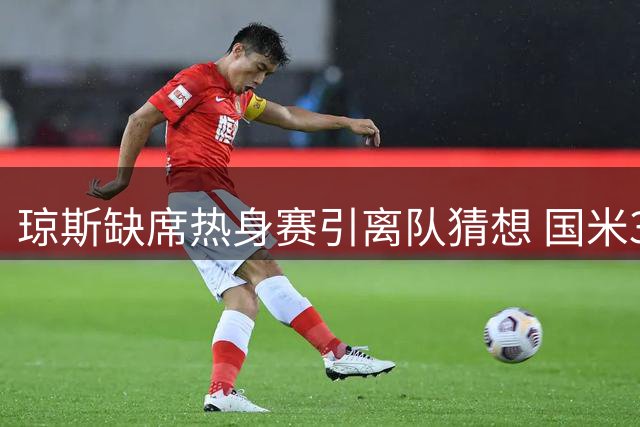 琼斯缺席热身赛引离队猜想 国米3000万报价求购利物浦中场