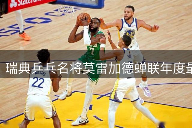 瑞典乒乓名将莫雷加德蝉联年度最佳殊荣