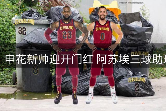 申花新帅迎开门红 阿苏埃三球助球队逆转蓉城