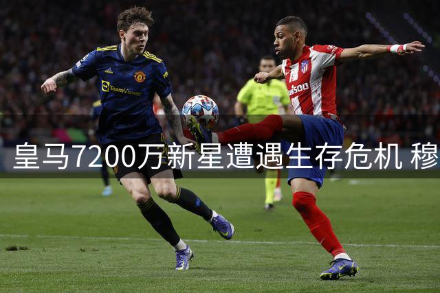 皇马7200万新星遭遇生存危机 穆帅战术变革恐致巴西天才二次流浪