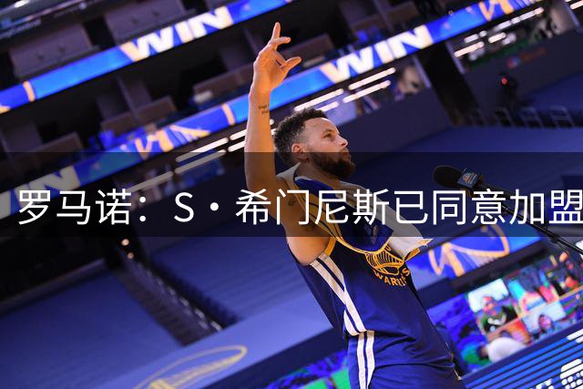 罗马诺：S·希门尼斯已同意加盟波尔图，预计他将很快离开米兰