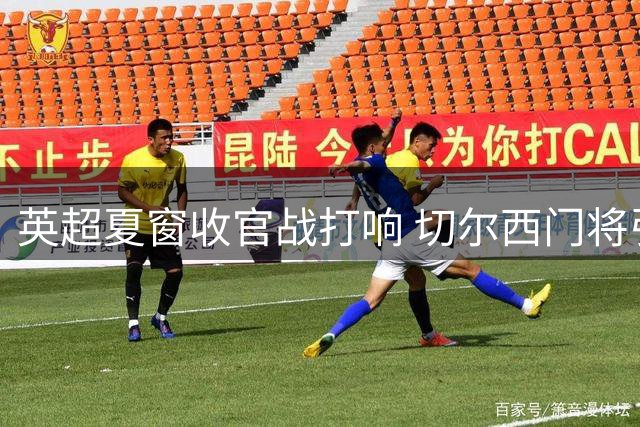 英超夏窗收官战打响 切尔西门将引援迎关键转折