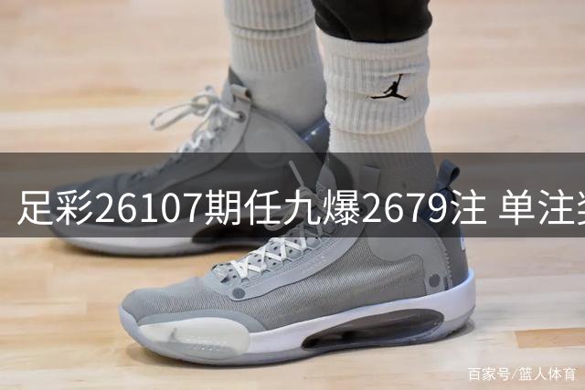 足彩26107期任九爆2679注 单注奖金近3000元