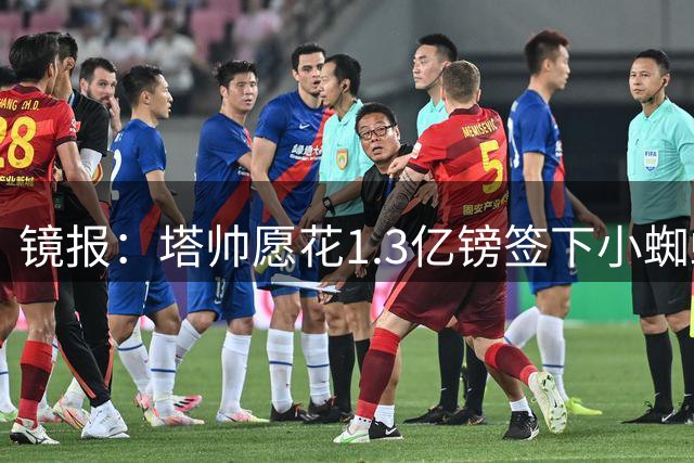 镜报：塔帅愿花1.3亿镑签下小蜘蛛，但需要确保球员真想加盟枪手