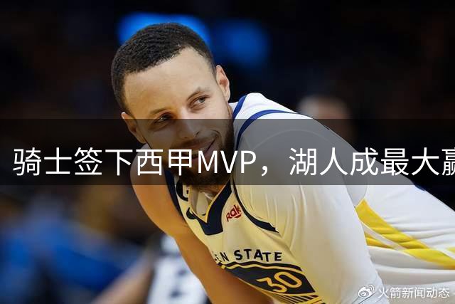 骑士签下西甲MVP，湖人成最大赢家，压低库明加身价，甩卖范德比尔特