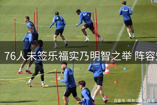 76人未签乐福实乃明智之举 阵容短板需另寻良方