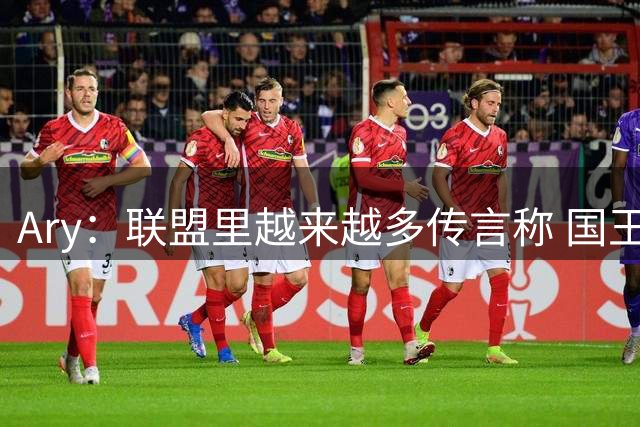 Ary：联盟里越来越多传言称 国王将签下自由球员奥拉迪波